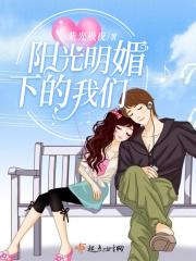 阳光明媚下的我们