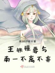 王铁锤要与南一不离不弃