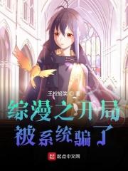 综漫之开局被系统骗了