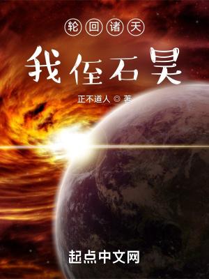 轮回诸天,我侄石昊