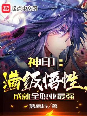 神印:满级悟性,成就全职业最强