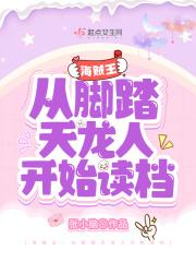 海贼王:从脚踏天龙人开始读档