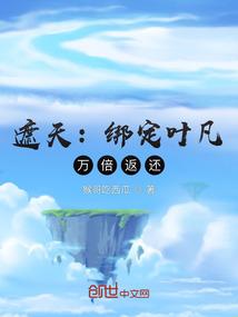 遮天:绑定叶凡,万倍返还