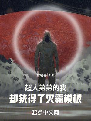 超人弟弟的我,却获得了灭霸模板