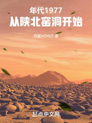 年代:从陕北窑洞开始