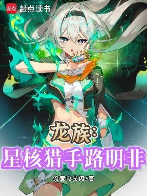 龙族:星核猎手路明非