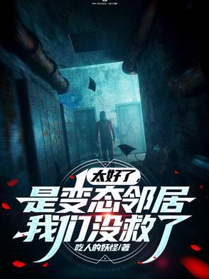 太好了,是变态邻居,我们没救了