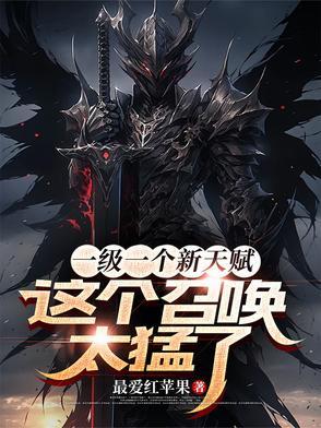 一级一个新天赋,这个召唤太猛了