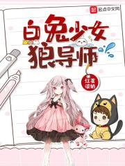 白兔少女狼导师